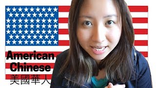 為什麼美國華人總是這個樣子？我對海外華人的看法🇺🇸【What Do I Think Of American Chinese】｜陳怡 ChanYee