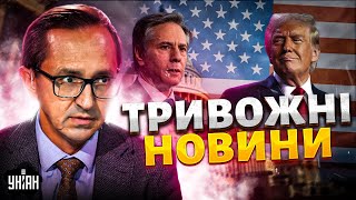 Тривожні новини з Вашингтону! Блінкен б’є на сполох: Трамп кине Україну?