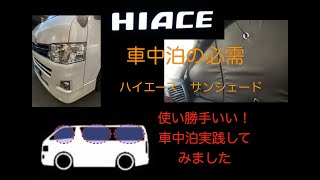 車中泊　サンシェード　２００系　トヨタ 【ハイエース】　プライベートシェードのオススメ品で実践してみました！