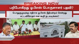 பறிபோகிறது ஓபிஎஸ் பொருளாளர் பதவி ? | ADMK | OPS  | o panneerselvam