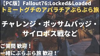 【PC版：Fallout76:LL】ポッサムバッジとチャレンジとサイロ＆ボス戦と～トミートグチのアパラチアぶらぶら旅～＃879(2021年6月2日)