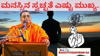 ಮನಸ್ಸಿನ ಸ್ವಚ್ಛತೆ ಎಷ್ಟು ಮುಖ್ಯ ? | How important is purity of mind |@bhaktiyogashram-ka938 #motivation