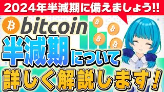 【ビットコインの半減期って？】過去の高騰や保有すべきタイミングも初心者向けに解説！【仮想通貨】【BTC】