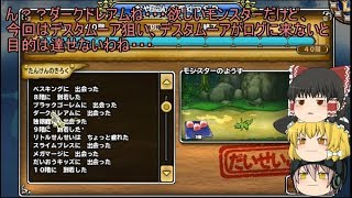 「DQモンパレ実況」ゆっくり達の最強パレード育成日記　483ページ目　デスタムーア狙い！メインでしもふり探検お肉20個以上！！