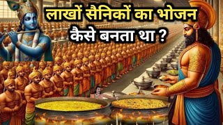 महाभारत के युद्ध में लाखों सैनिकों का भोजन कौन और कैसे बनाता था? | Mahabharata War Unknown Secrets