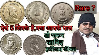 2 रुपये स्मारक सिक्को का रहस्य,2rupees commemorative coins scare, rare,most valuable