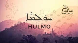 Hulmo | ܚܘܠܡܐ | Mirna Shamoun | Suryoyo Songs | Assyrian Surayt | Original