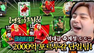 호날두 넣고 2000억 포르투갈 단일! 3크리가 2연속으로?! FC모바일