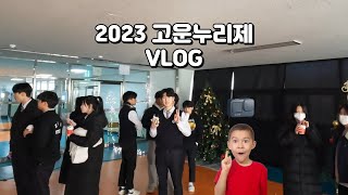 2023 [고운누리제] 고운고등학교 축제 VLOG