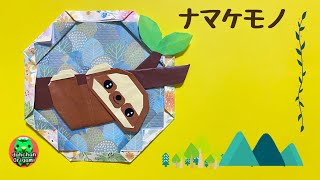 【折り紙】ナマケモノ（ぶらさがりバージョン）の折り方【Origami】How to fold \