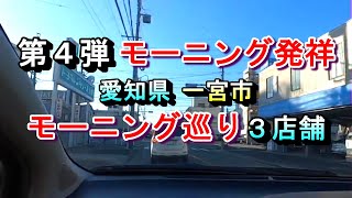 【第４弾 モーニング発祥 愛知県一宮市 モーニング巡り３店舗】2024年11月12日(火曜日)