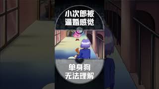 【宝可名人堂005】小次郎被逼婚的感觉，单身狗无法理解