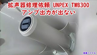 【拡声器修理依頼 UNPEX TWB300】アンプ出力が出ない 視聴者様からの修理お預かり