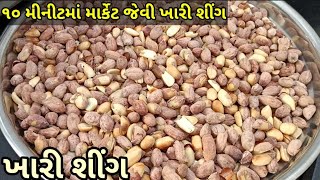 માકૅેટ જેવી ખારી શીંગ બનાવો ૧૦ જ મીનિટ મા સરળતાથી   | how to make salted peanut recipe