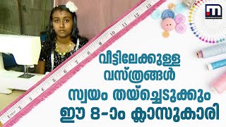 വീട്ടുകാർക്ക് വേണ്ട വസ്ത്രങ്ങളെല്ലാം സ്വന്തമായി തയ്ച്ച് നന്ദന| Mathrubhumi News