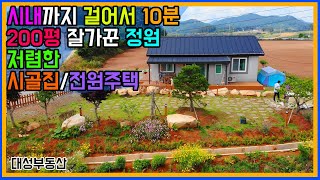 (0750) 멋진 정원 잘가꾼 깔끔한 시골집/전원주택 시내까지 도보로!