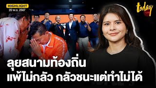 สส.ลิซ่า เผย แนวคิดทำการเมืองท้องถิ่นพรรคประชาชน แพ้ไม่กลัว กลัวชนะแต่ทำไม่ได้ | TODAY