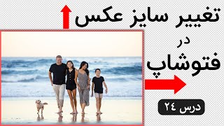 آموزش فتوشاپ | تغییر سایز عکس بدون افت کیفیت | درس 24