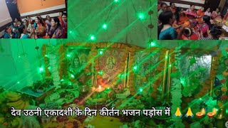 देव उठनी एकादशी के दिन कीर्तन भजन पड़ोस में 🙏🙏🪔🪔 vlog-199@MammuUttrakhandi