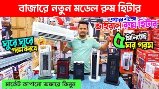 Best Room Heater Price in Bangladesh 2024 | Room Heater Review \u0026 Price 2024 | রুম হিটার কিনুন