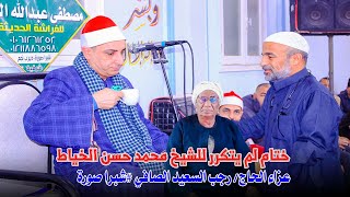 ختام لم يتكرر للشيخ محمد حسن الخياط - عزاء الحاج/ رجب السعيد الصافي #شبرا صورة 28-1-2025