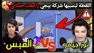 ردة فعلي على المواجهة بين نور جيمر والعبس 🔥😱 تابعوا معنا الفيديو للآخر 🔥#pubgmobile #pubg