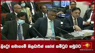 ලිට්‍රෝ සමාගමේ නිලධාරීන් කෝප් කමිටුව හමුවට