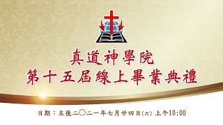 【線上畢業典禮】真道神學院 第十五屆畢業典禮暨校友按牧禮 l 20210724