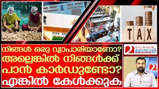 പാൻ കാർഡ് ഉള്ള സകലരും അറിഞ്ഞിരിക്കേണ്ട രണ്ട് കാര്യങ്ങൾ | composition tax