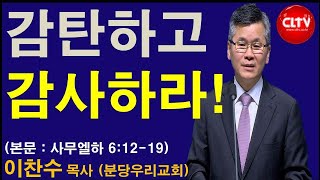 CLTV 파워메시지ㅣ2020.1.5 주일설교ㅣ분당우리교회(이찬수 목사)ㅣ'감탄하고 감사하라!'