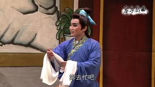 《客家戲曲》梅花圖：EP03(景勝戲劇團)