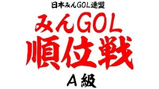 はぐれ vs NewみんなのGOLF　第１期順位戦・A級