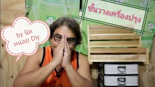 Diy ชั้นวางเครื่องปรุง / by นิดหน่อย Diy