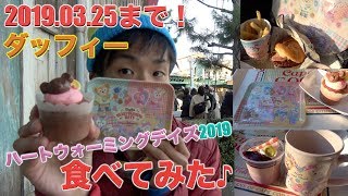 【爆買い】東京ディズニーシー ダッフィーのハートウォーミングデイズ2019スペシャルメニューを全て食べてみた。