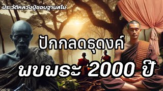 ปักกลดธุดงค์พบพระ 2000 ปีที่ถ้ำลึก#ประวัติหลวงปู่ชอบฐานสโม