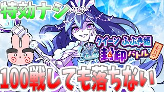 ぷにぷに『特効ナシでクイーンふぶき姫に100戦以上！いつになったら落ちてくれるんだー…』Yo-kai Watch