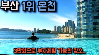 부산 여행자들을 위한 실망없는 최신 고급온천 후기