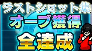 【モンスト】歴戦の跡地「オーブよ永久に」ゲットまでのラストショット集まとめ！今年の頑張り配信