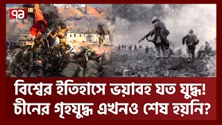 বিশ্বে কত যু'দ্ধে কত প্রা'ণ গেছে? ইতিহাসের ১০টি ভ'য়া'বহ যু'দ্ধ |10 War | News | Ekattor TV