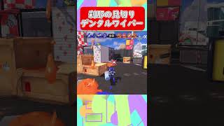 【スプラトゥーン3】刹那の見切りデンタルワイパー5-1 #shorts