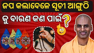 ସୂଚୀ ଆଙ୍ଗୁଠି ରେ ମାଳା ଧରା ଯାଏ ନାହିଁ କାହିଁକି? Why Don't We Use the Index Finger to Touch a Mala?