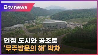 '무주방문의 해' 본격화…인접 도시와 공조 강화