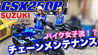 【チェーンメンテナンス編】GSX250Rでイマドキバイク女子のチェーン掃除！