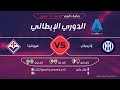 موعد مباراة انتر ميلان و فيورنتينا اليوم من الدوري الايطالي و القنوات الناقلة