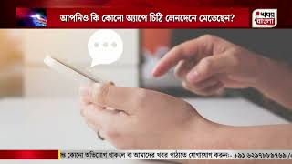 🟢 আপনিও কি কোনো অ্যাপে চিঠি লেনদেনে মেতেছেন?