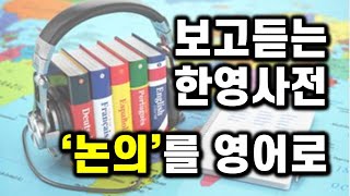 보고 듣는 한영사전 30: 논의를 영어로