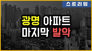 광명 아파트 - 마지막 발악