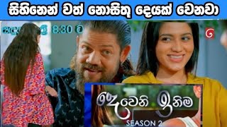 Deweni Inima (දෙවෙනි ඉනිම) | Season 02 | 345 | 01th February 2025 sihihanwath nosithu dayak wenawa