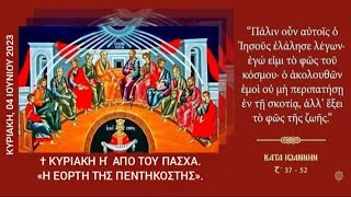 ΚΥΡΙΑΚΗ ΤΗΣ ΠΕΝΤΗΚΟΣΤΗΣ - ΟΡΘΡΟΣ Θ. ΛΕΙΤΟΥΡΓΙΑ & ΕΣΠΕΡΙΝΟΣ ΤΗΣ ΓΟΝΥΚΛΙΣΙΑΣ