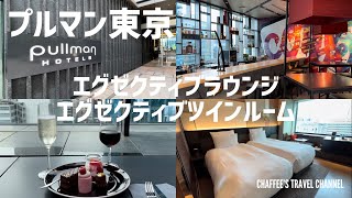 【プルマン東京】エグゼクティブラウンジ pullman HOTELS Executive lounge TOKYO TAMACHI JAPAN / CHAFFEE’S TRAVEL CHANNEL